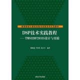 DSP Technology Practice Guide: TMS320F28335 design and experimental(Chinese Edition) Paperback – December 1, 2014