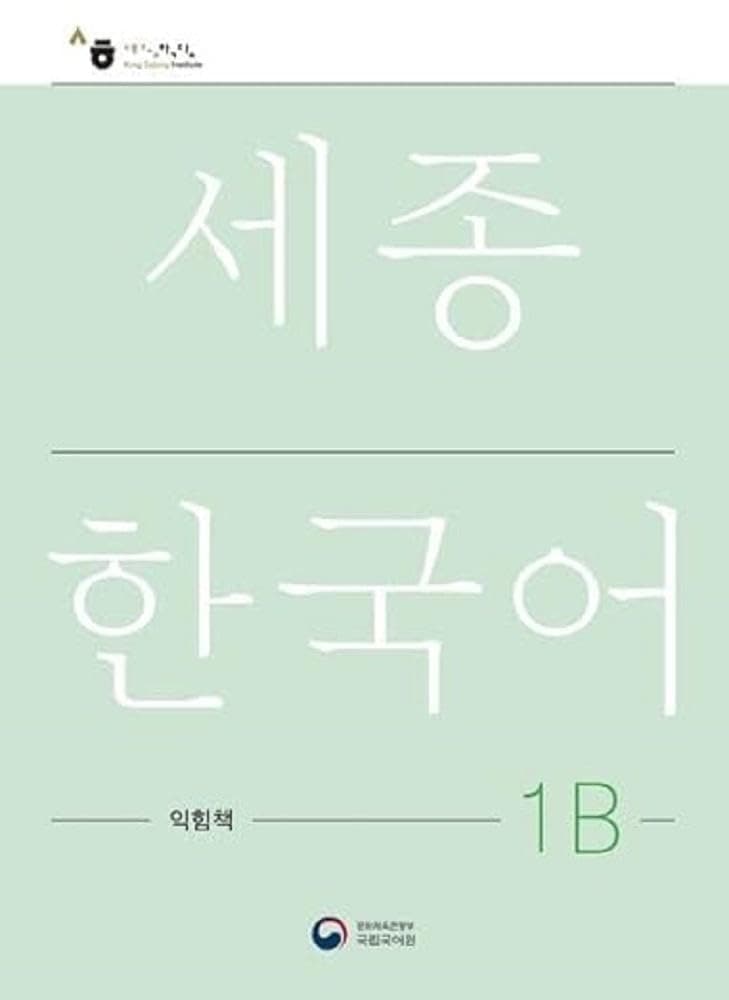 세종한국어 1B 익힘책(Sejong Work Book 1B 국문판) (Korean Edition)
