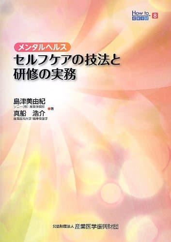 Mentaru herusu serufu kea no giho to kenshu no jitsumu.