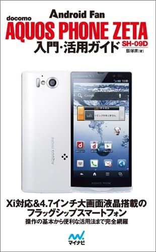 docomo AQUOS PHONE ZETA SH-09D 入門・活用ガイド (Android Fan)