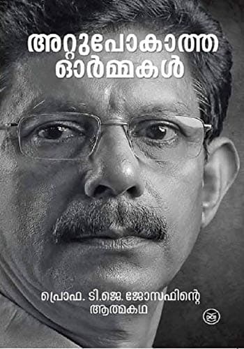 അറ്റുപോകാത്ത ഓര്‍മ്മകള്‍ ( ATTUPOKATHA ORMAKAL)