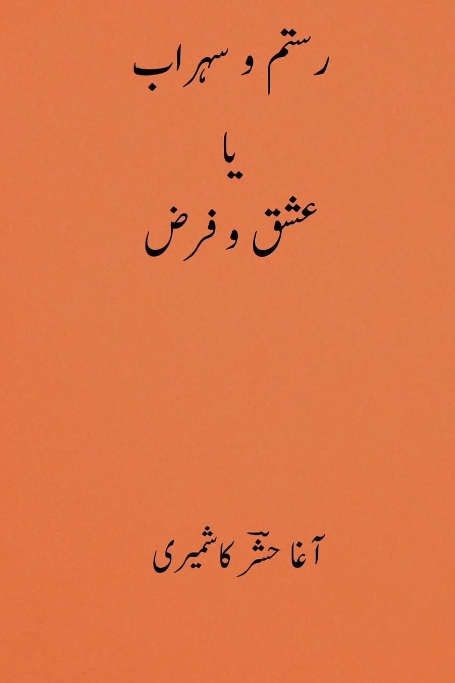 Rustom O Sohrab ( Urdu Edition )