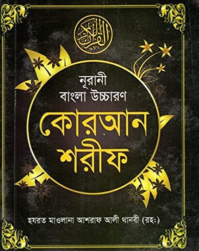 Noorani Bangla Uchcharon Quran Shareef - Nurani Bengali Pocket Size With Arabic Text Bengali Pronunciation And Meaning - 30 Para - Easy To Travel In A Corner Of A Bag Or Luggages - বাংলা পকেট কুরআন
