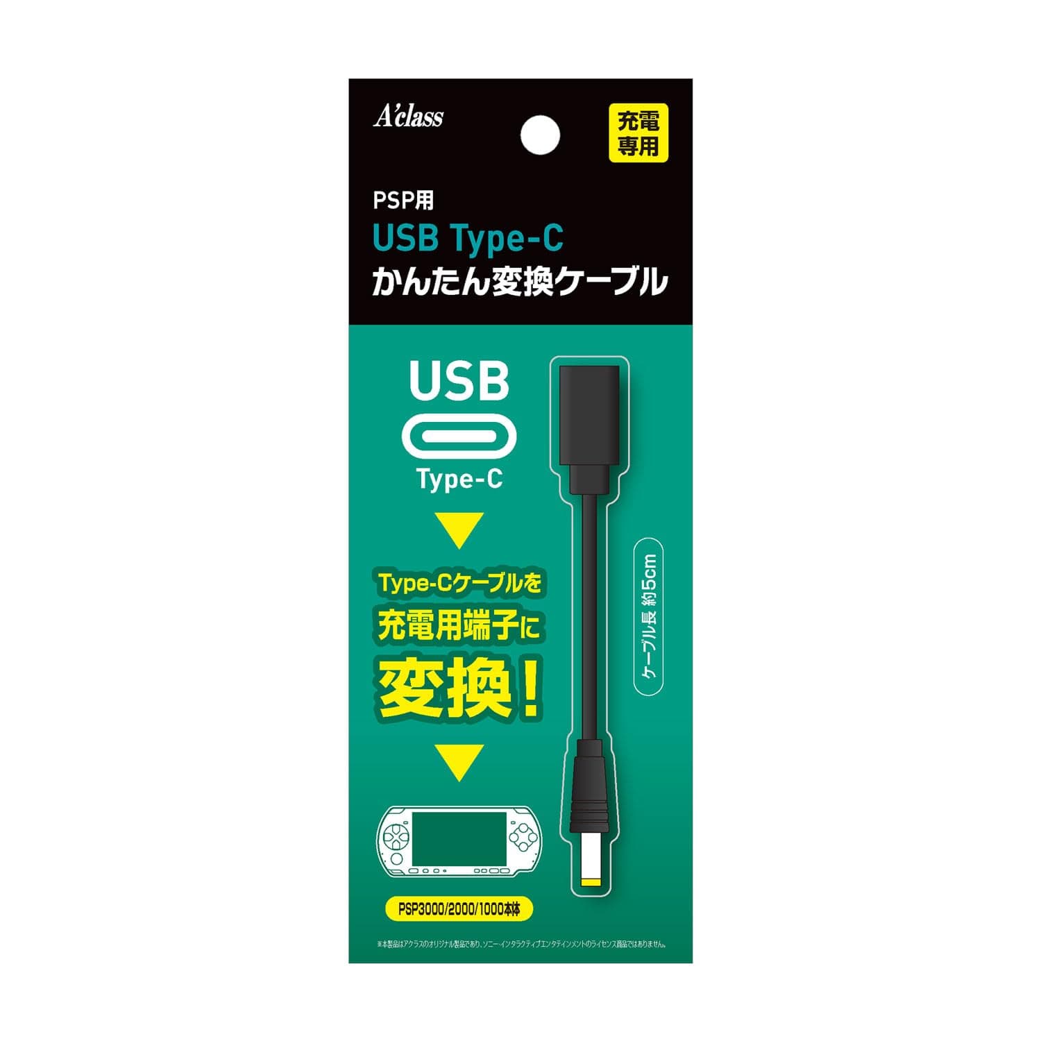 アクラス PSP用 USB Type-C かんたん変換ケーブル