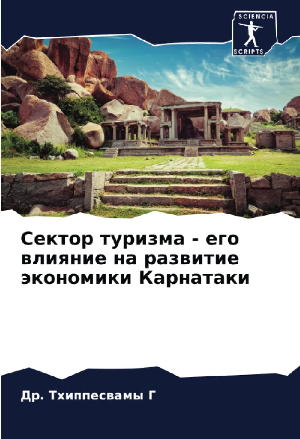 Сектор туризма - его влияние на развитие экономики Карнатаки (Russian Edition)