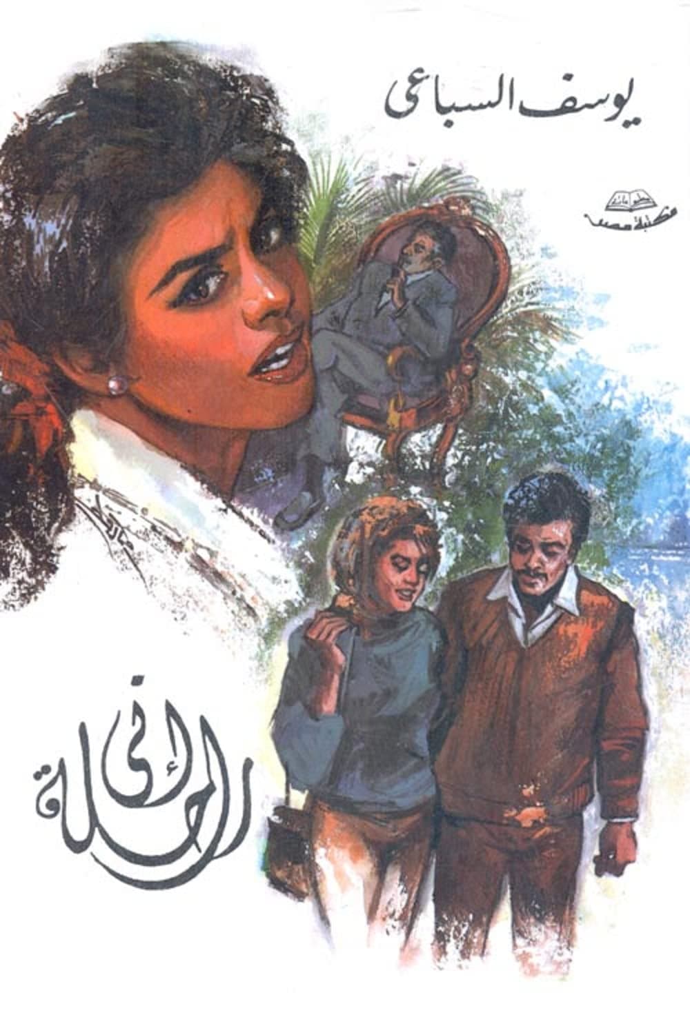 Arabic كتاب إني راحلة يوسف السباعي مكتبة مصر Book Paperback Novel Story I'm Leaving Yusuf Sibai Youssef El Sebaei Maktabt Masr