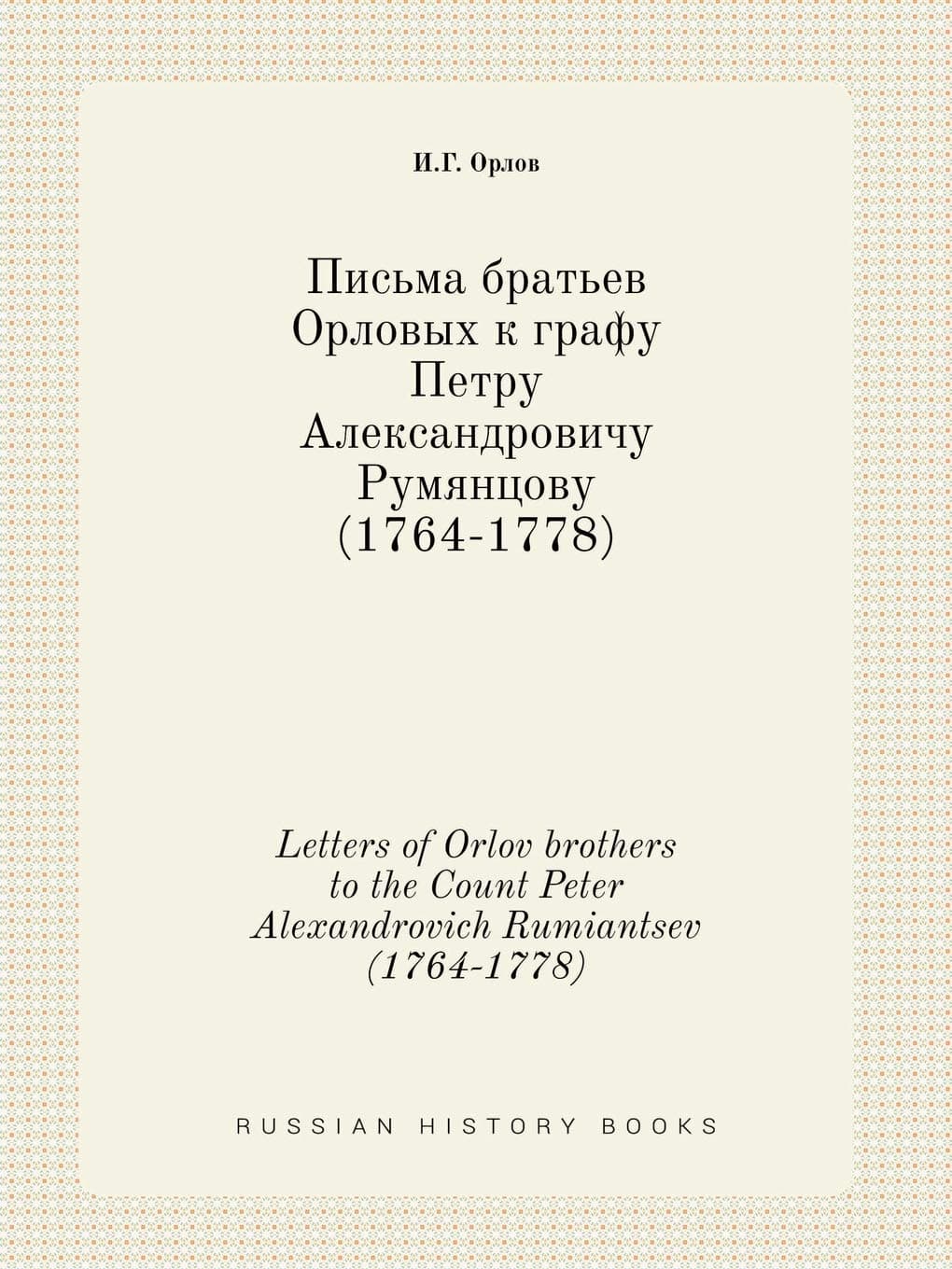 Letters of Orlov brothers to the Count Peter Alexandrovich Rumiantsev (1764-1778)