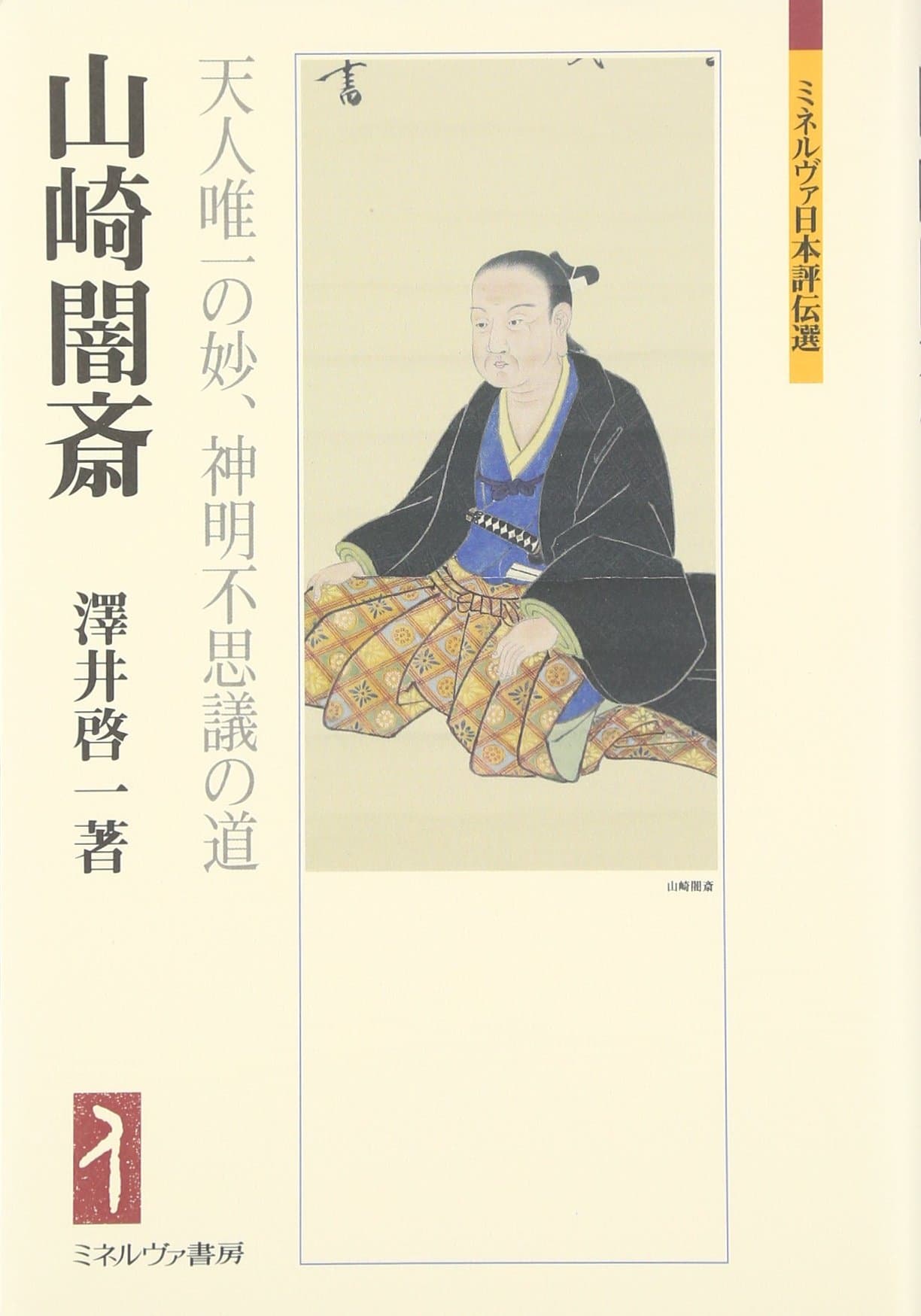 Yamazaki Ansai : tenjin yuiitsu no myoÌ„, shinmei fushigi no michi