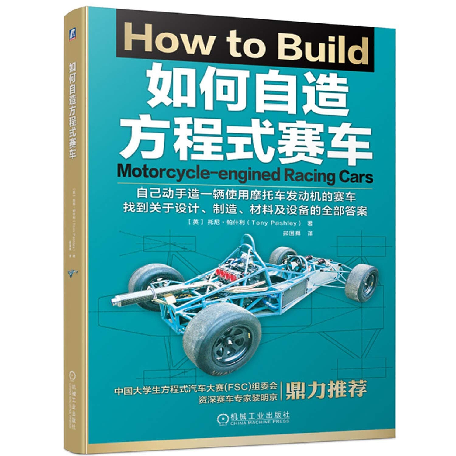 如何自造方程式赛车[英] 托尼·帕什利（Tony Pashley）,郝国舜机械工业出版社9787111622246