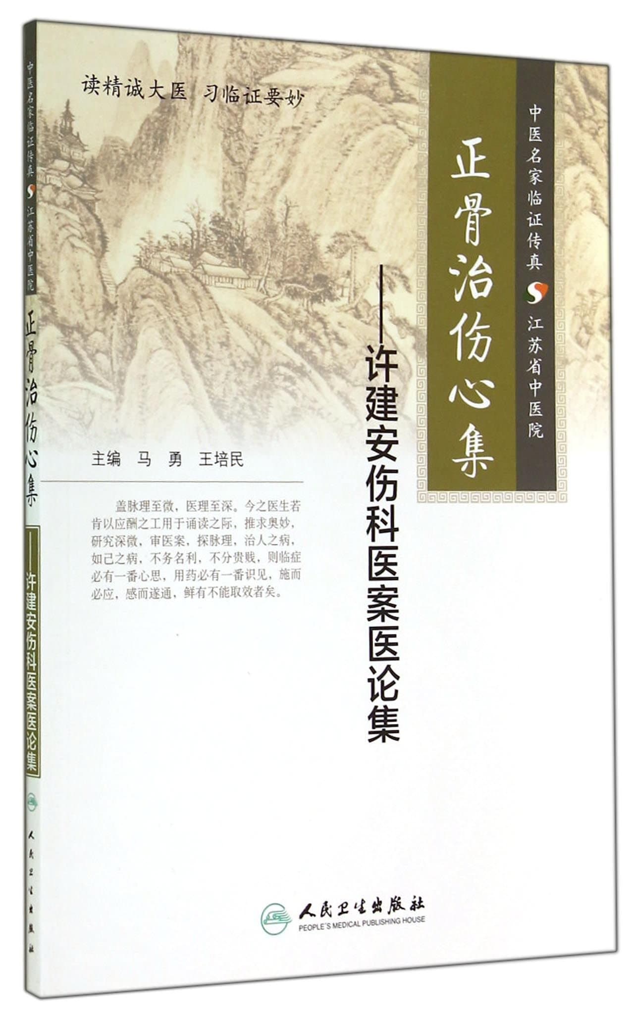 Orthopedics rule sad collection Xu Jianan Medical Records Medical Traumatology Essays(Chinese Edition)