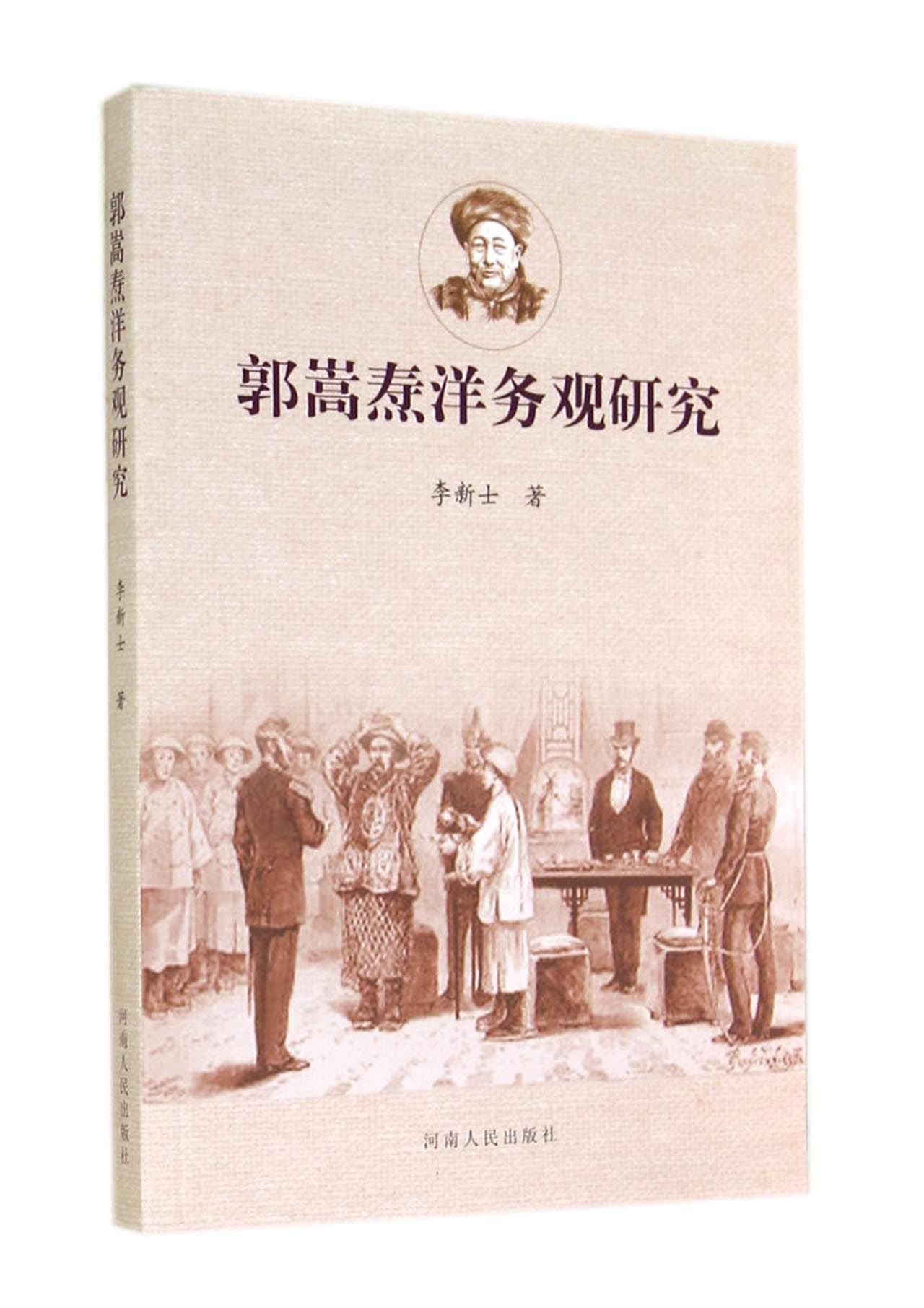 Research on Guo Songtao¡¯s Opinions on Westernization Movement in Modern China