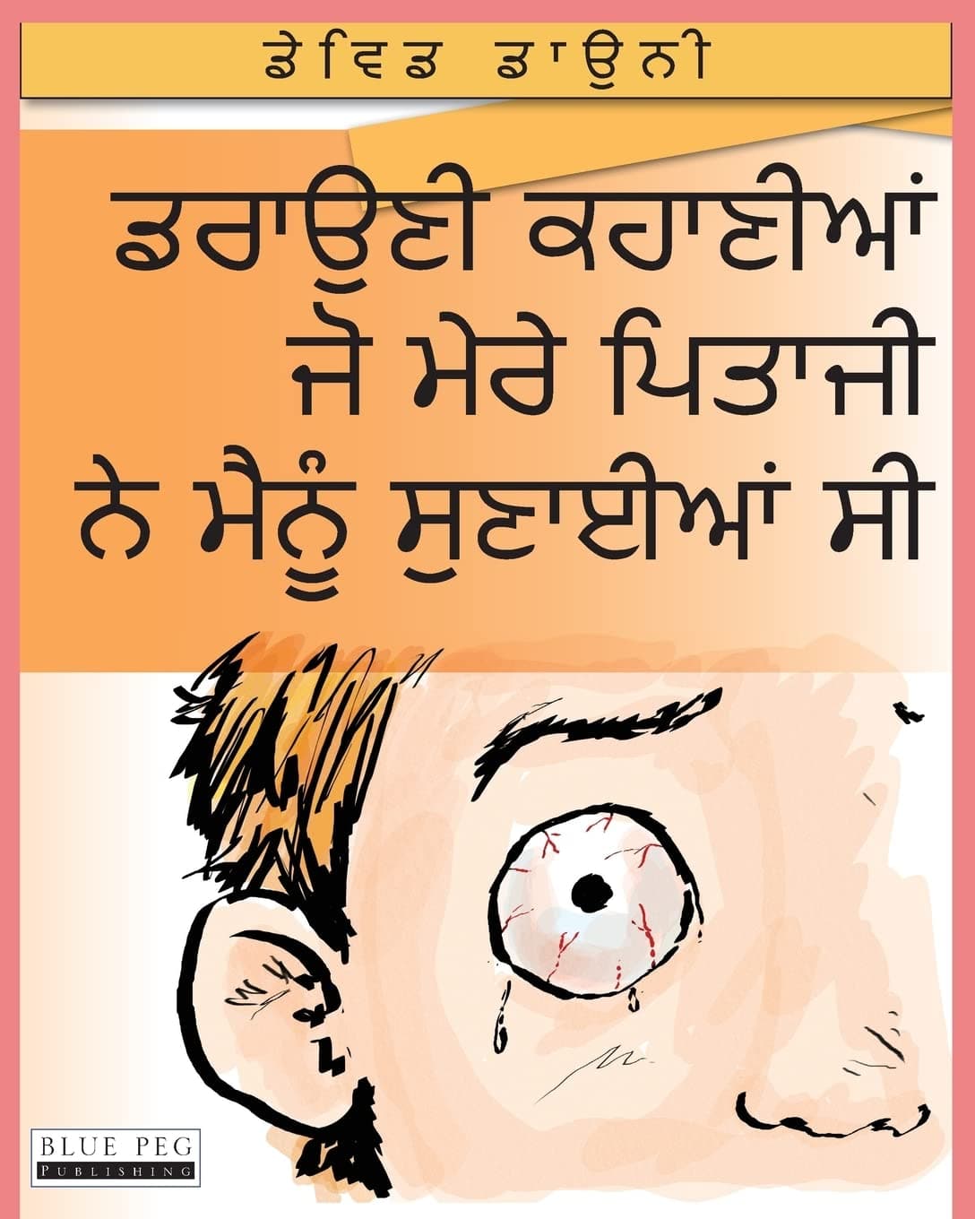 Horrible Stories My Dad Told Me (Punjabi Edition) Paperback – 8 Sept. 2012