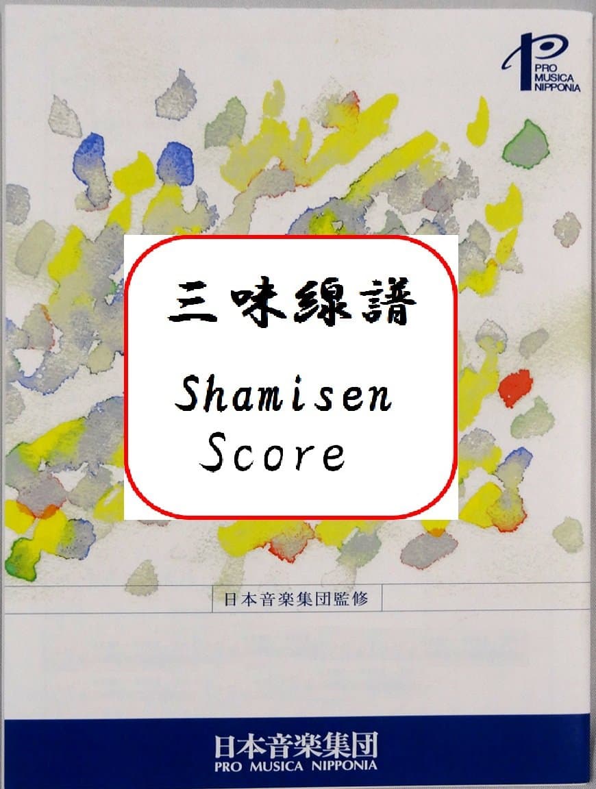 [Japanese Shamisen music score by Katsutoshi Nagasawa supervised by Japanese music group]: Suite for children w/import shipping 日本音楽集団 長沢勝俊 子供のための組曲