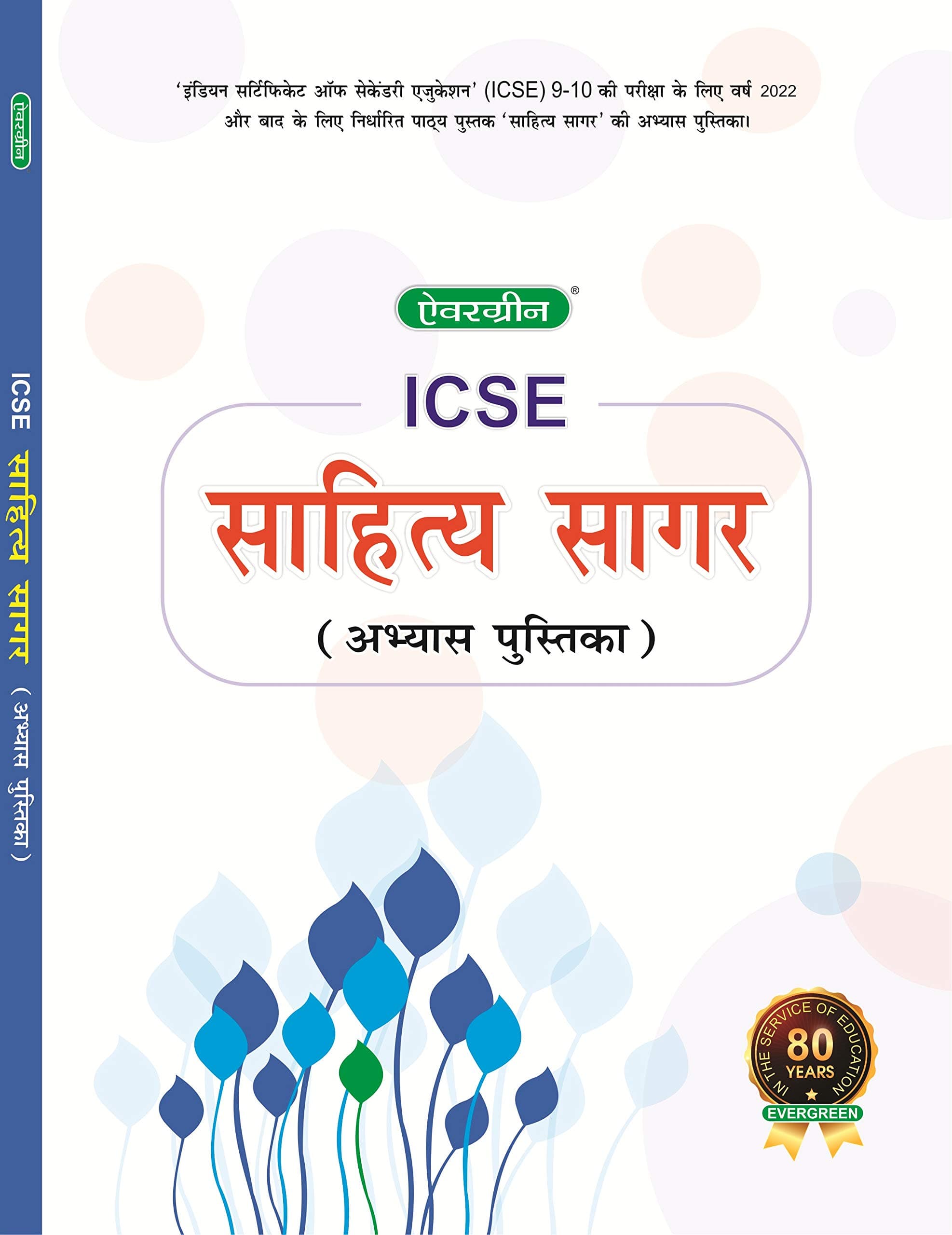Evergreen ICSE Sahitya Sagar Abhyas Pustika(Workbook) 9&10 Paperback – 1 March 2021