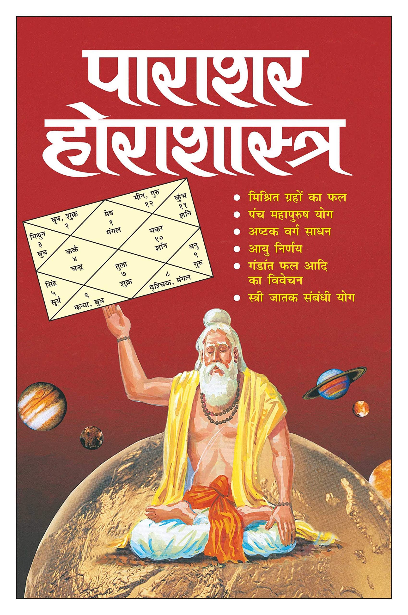 पाराशर होराशास्त्र Parashar Horashastra (Hindi Edition) | Bhartiya Phalit Jyotish [Paperback] Manoj Publications