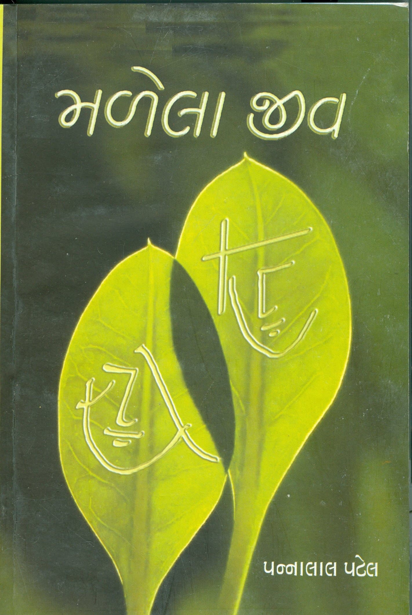 મળેલા જીવ (Malela Jiv) [hardcover] Pannalal Patel [Jan 01, 2012]…